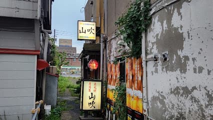 居酒屋 山吹