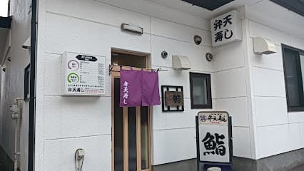弁天寿し