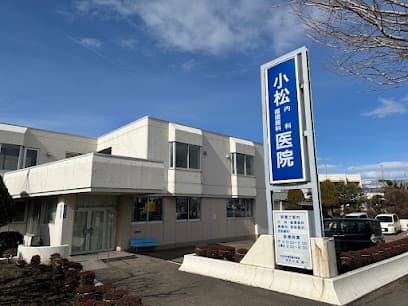 小松内科循環器内科医院