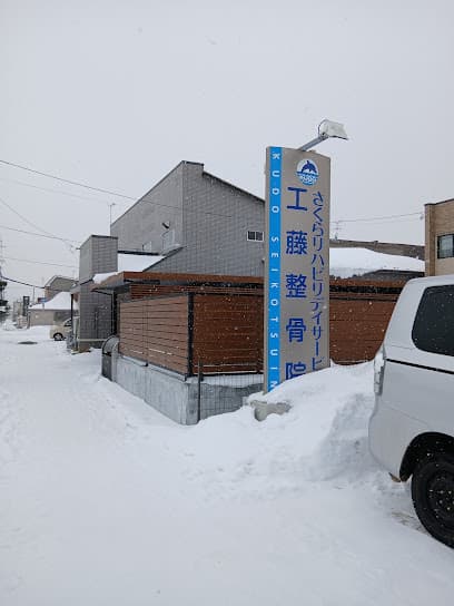 工藤整骨院