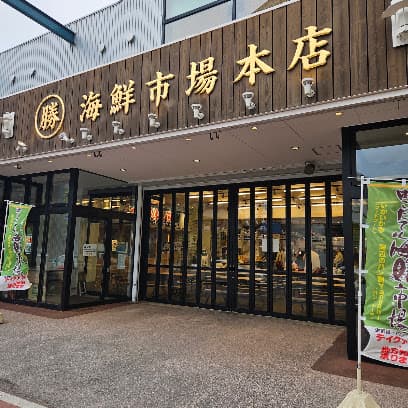 はこだて海鮮市場本店