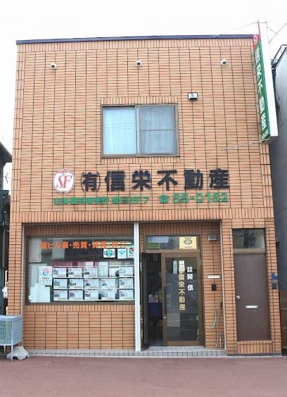 ㈲信栄不動産