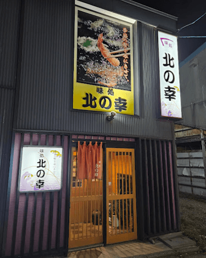 北の幸
