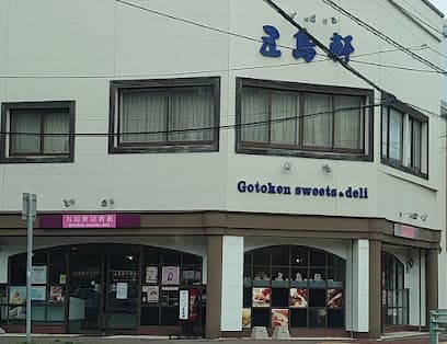 五島軒 十字街プロミエルカモイ店