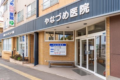 医療法人社団 やなづめ医院