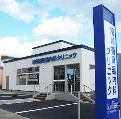 尾崎循環器内科クリニック