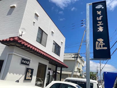そば工房・匠