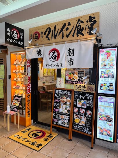 函館朝市 マルイシ食堂