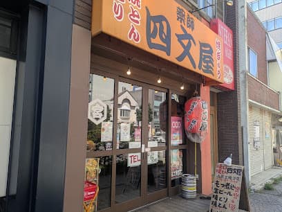 四文屋 函館五稜郭店
