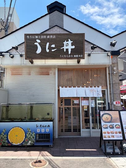 うに むらかみ 函館本店