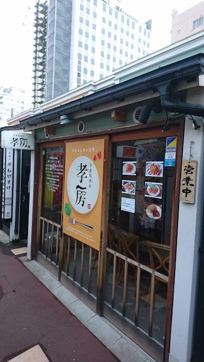 孝房