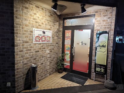宏楽園
