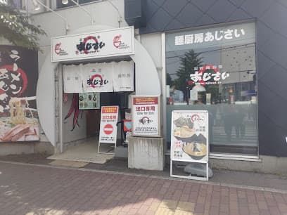 函館麺厨房 あじさい 本店