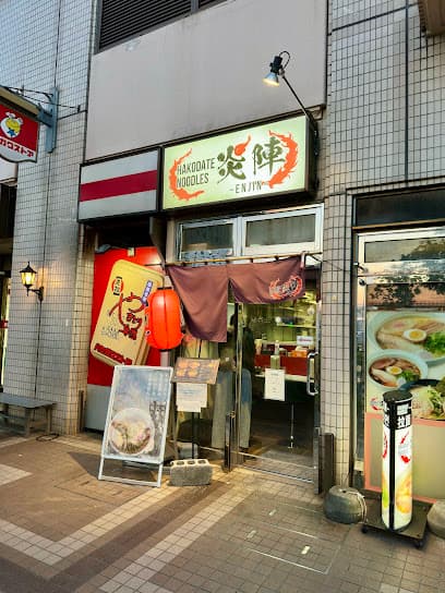 HAKODATE NOODLES 炎陣