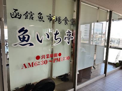 函館市水産物地方卸売市場
