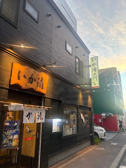 いか清 大門店