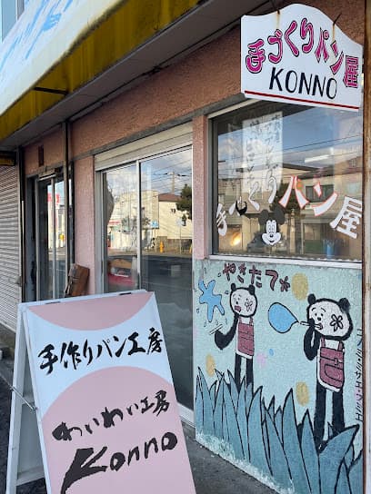 N BAKE(わいわい工房Konnoで営業)