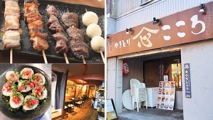 大衆酒場 やきとりこころ