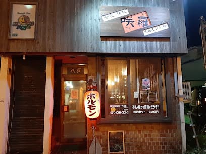 咲羅