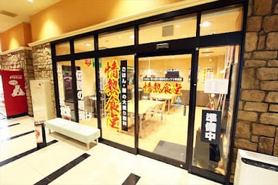 情熱食堂 函館新港店