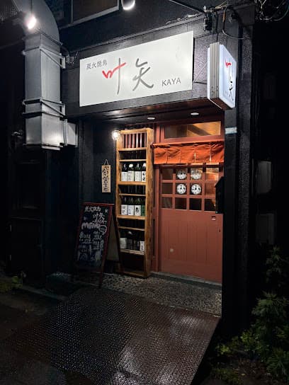 炭火焼鳥 叶矢 KAYA