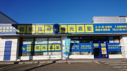 個別指導の明光義塾 函館本通教室