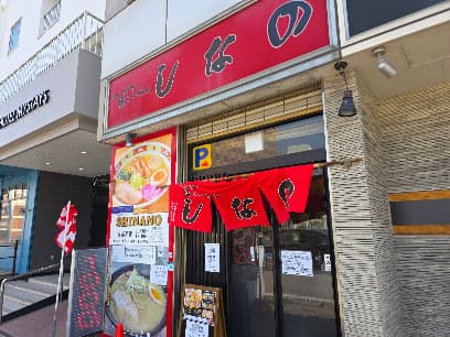 はこだて塩らーめん しなの