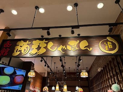 函館蒟蒻しゃぼん