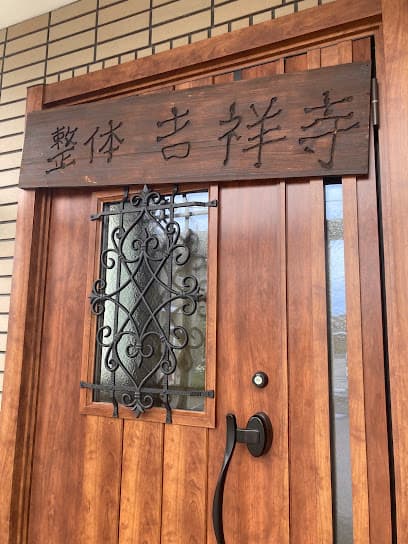整体 吉祥寺(きっしょうじ)