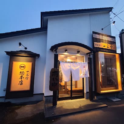 函館麺や 一文字 函館総本店