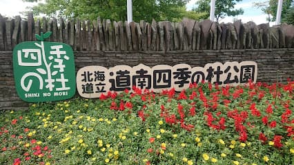 道南四季の杜公園