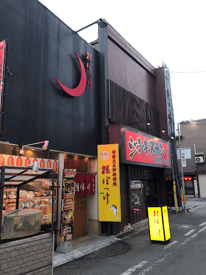 ★元祖焼いてもらうジンギスカン専門店大門ひつじ亭 本店