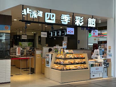 北海道四季彩館 JR函館店
