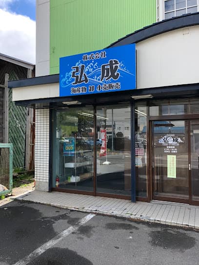 ㈱弘成(直売店)