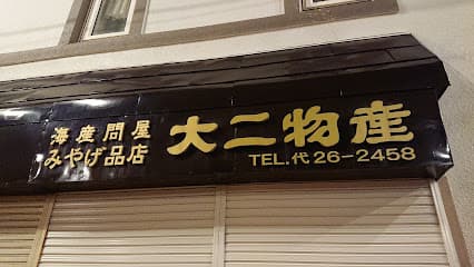 ㈱大二物産