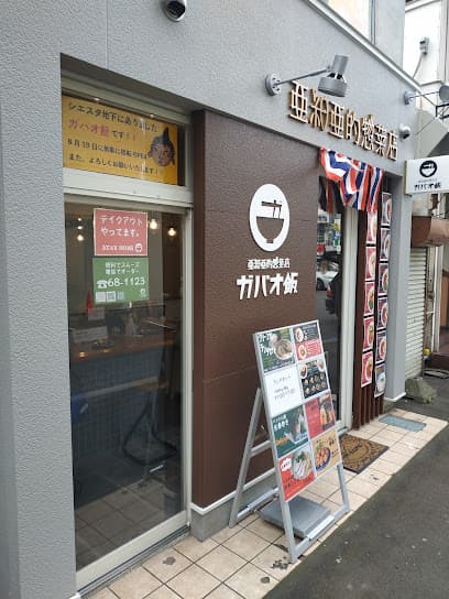 亜細亜的惣菜店ガパオ飯