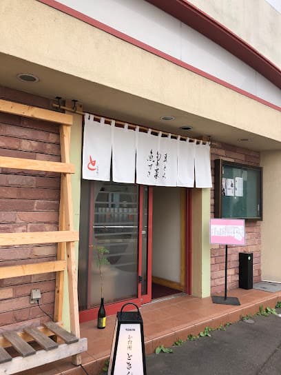 お台所 ときん