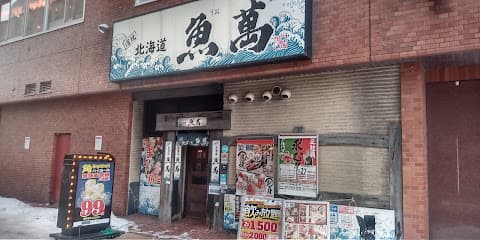濱焼北海道魚萬 函館南口駅前店