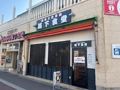 道下食堂