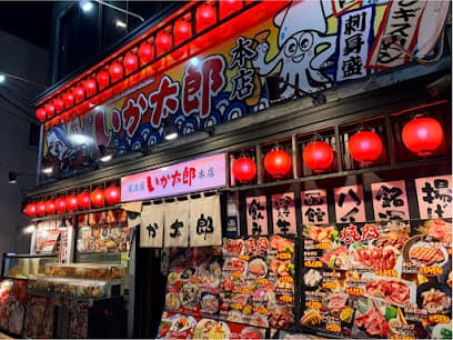 いか太郎 本店