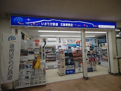 道南いさりび鉄道 五稜郭駅店(直営売店)