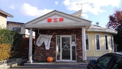 函館麺工房
